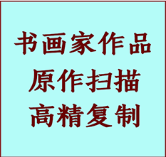 昌吉书画作品复制高仿书画昌吉艺术微喷工艺昌吉书法复制公司